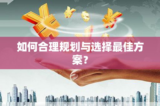 双城如何合理规划与选择最佳方案？