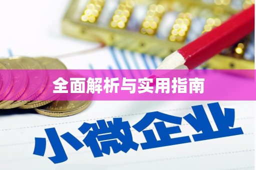 台儿庄全面解析与实用指南