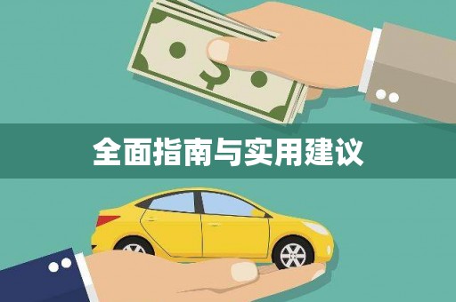春日全面指南与实用建议