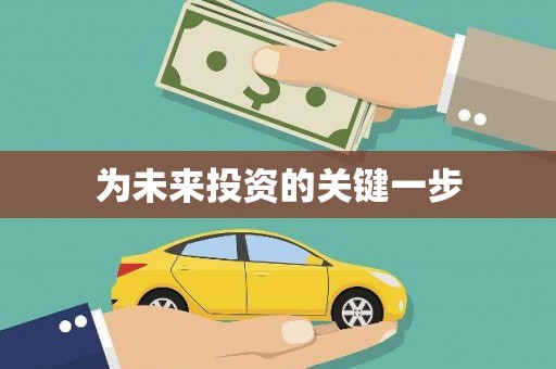 邛崃为未来投资的关键一步