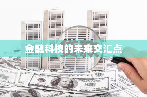 文安金融科技的未来交汇点