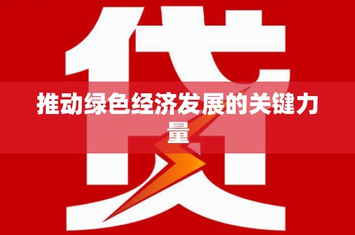 岭东推动绿色经济发展的关键力量