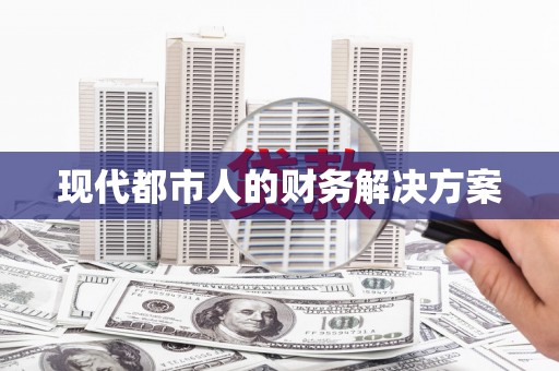 罗山现代都市人的财务解决方案