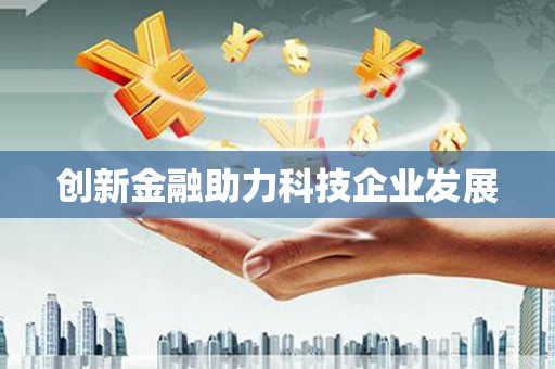 甘州创新金融助力科技企业发展