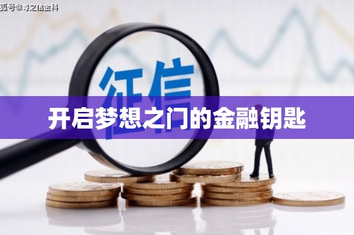 东兴开启梦想之门的金融钥匙