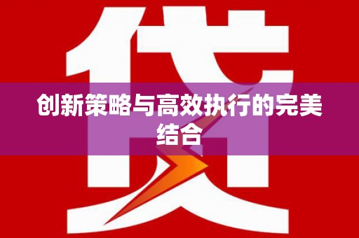 井陉矿区创新策略与高效执行的完美结合