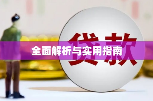 略阳全面解析与实用指南