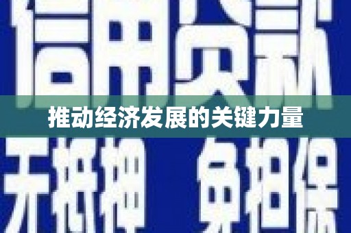 龙岗推动经济发展的关键力量