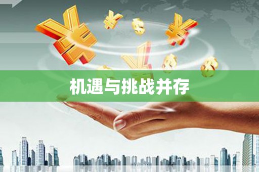 石冈机遇与挑战并存