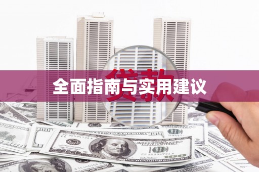 澧县全面指南与实用建议