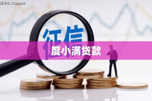 独山度小满贷款