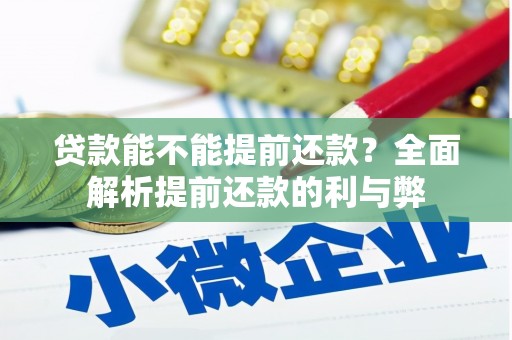 三湾贷款能不能提前还款？全面解析提前还款的利与弊