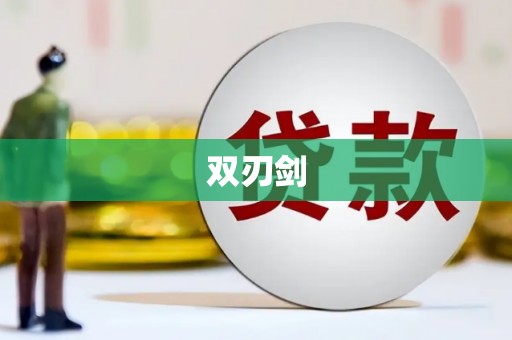 西岗双刃剑