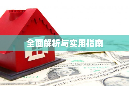 松北全面解析与实用指南