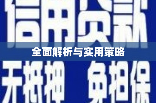 红原全面解析与实用策略