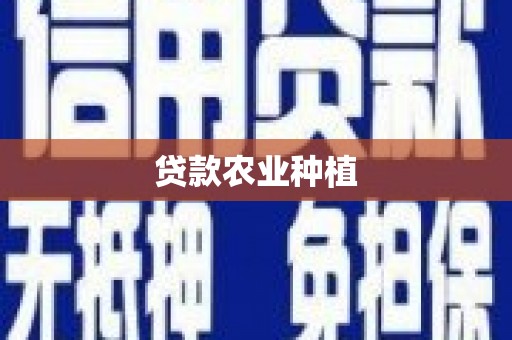 略阳贷款农业种植