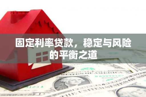 洮北固定利率贷款，稳定与风险的平衡之道