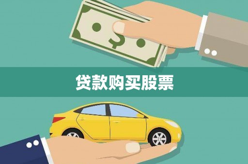 里港贷款购买股票
